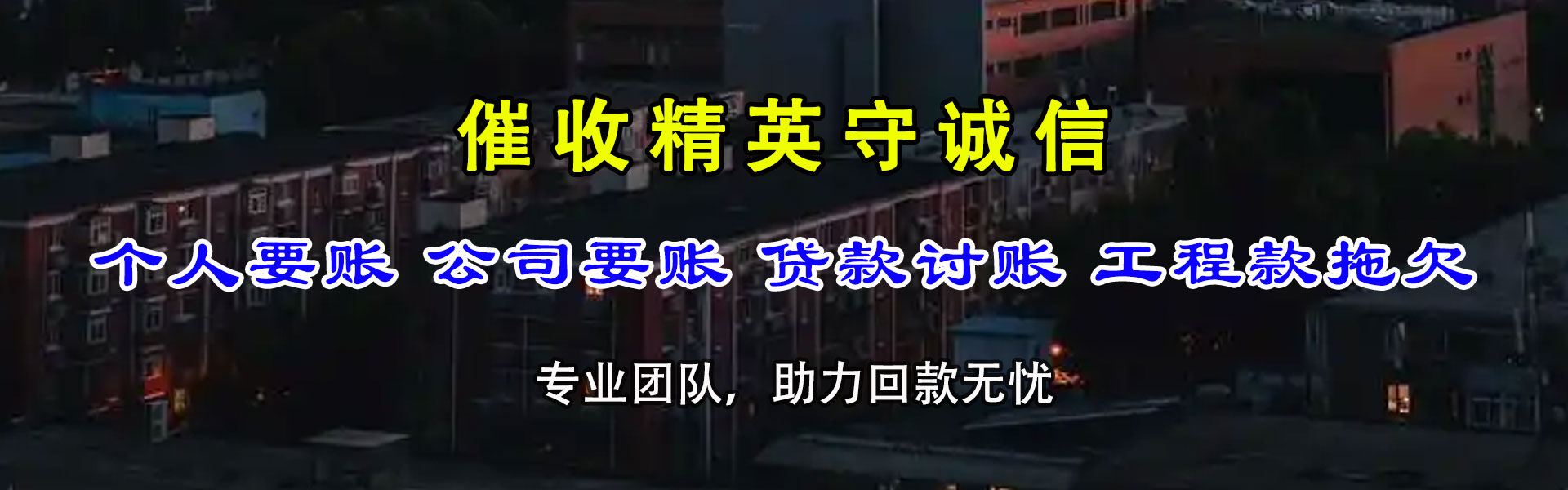 杜集腾速达收债公司